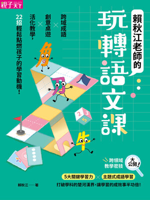 cover image of 賴秋江老師的玩轉語文課